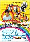 [Book]上田 誠 サマータイムマシン・ブルース (竹書房文庫)