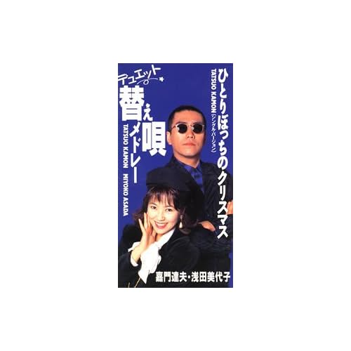 浅田美代子:デュエット替え唄メドレー [Single][画像]2173.8727.4262