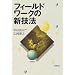 質的研究に挑む