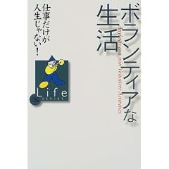 �{�����e�B�A�Ȑ����\�d���������l������Ȃ�! (���oLife SERIES)
