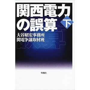 関西電力の誤算 下 関西電力の誤算 下