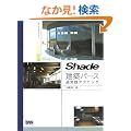 Shade���z�p�[�X�����H�e�N�j�b�N