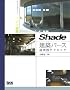 Shade���z�p�[�X�����H�e�N�j�b�N
