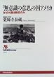 �u���ӎ��̈ӎv�v�̍��A�����J�\�Ȃ��卑���S��̂� (NHK�u�b�N�X)