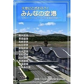 ���ɂ�����낤!�݂�Ȃ̋�` for Microsoft Flight Simulator