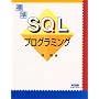 �W��SQL�v���O���~���O