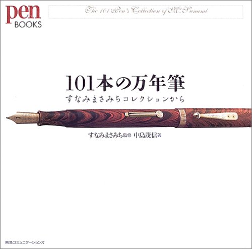  Pen Books 101本の万年筆 (pen BOOKS)