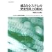 �g���݃V�X�e���̈��S������̊��߁\�@�\���S�� (SEC BOOKS)