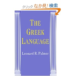 【クリックでお店のこの商品のページへ】The Greek Language: Leonard Robert Palmer: 洋書
