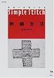 �D���E��������h�J�����\Simple Stitch