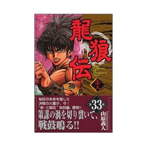 【クリックでお店のこの商品のページへ】龍狼伝(33) (講談社コミックス 月刊少年マガジン) [コミック]