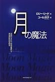 [Book]ロリー リード 月の魔法―「月のリズム」「月の星座」で本当の自分を知る