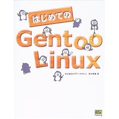 �͂��߂Ă�Gentoo Linux