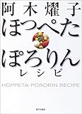 [Book]阿木 燿子 阿木燿子 ほっぺたぽろりんレシピ