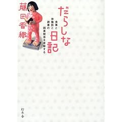 ���炵�ȓ��L�H���Ƒ̎��b�ƓǏ��̈��ʊ֌W�ɂ��čl�@����