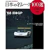 ���{�̖����[�X100�I VOL.40 (SAN-EI MOOK AUTO SPORT Archives)