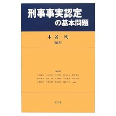 刑事事実認定の基本問題