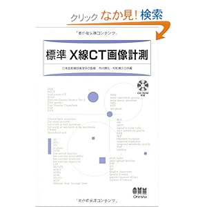 【クリックでお店のこの商品のページへ】標準 X線CT画像計測: 日本放射線技術学会, 市川 勝弘, 村松 禎久: 本