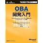 OBA�J������ Office��SharePoint Server 2007�̘A�g�ɂ��r�W�l�X�A�v���P�[�V�����\�z (�}�C�N���\�t�g���������)