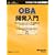 OBA�J������ Office��SharePoint Server 2007�̘A�g�ɂ��r�W�l�X�A�v���P�[�V�����\�z (�}�C�N���\�t�g���������)