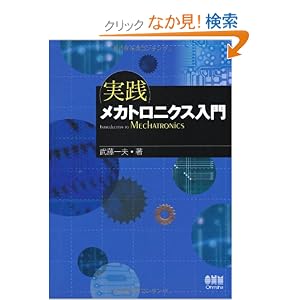 【クリックでお店のこの商品のページへ】実践 メカトロニクス入門 | 武藤 一夫 | 本 | Amazon.co.jp