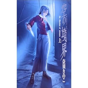 空の境界 上 (講談社ノベルス) [新書]
