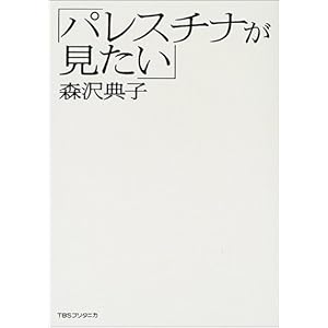 【クリックでお店のこの商品のページへ】パレスチナが見たい [単行本]