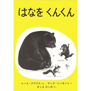 はなをくんくん (世界傑作絵本シリーズ―アメリカの絵本)