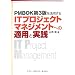 PMBOK��3�ł����p����IT�v���W�F�N�g�}�l�W�����g�ւ̓K�p�Ǝ��H