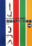 [Book]膳 敬子 奇跡のチベット体操詳解―5つのポーズで若返る
