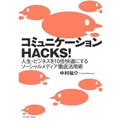 �R�~���j�P�[�V����HACKS! (East Press Business)