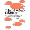 �R�~���j�P�[�V����HACKS! (East Press Business)