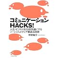 �R�~���j�P�[�V����HACKS! (East Press Business)