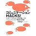 �R�~���j�P�[�V����HACKS! (East Press Business)