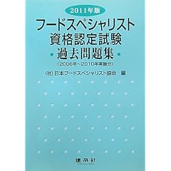 �t�[�h�X�y�V�����X�g���i�F�莎���ߋ����W�q2011�N�Łr