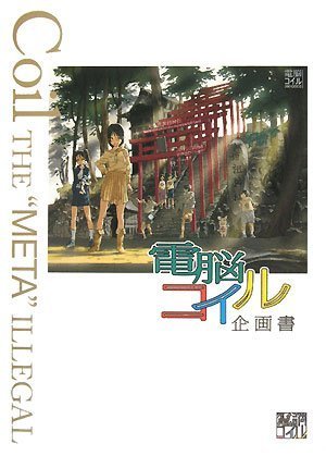  電脳コイル企画書