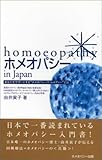 [Book]由井 寅子 ホメオパシーin Japan―基本36レメディー (由井寅子のホメオパシーガイドブック1)