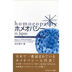  ホメオパシーin Japan―基本36レメディー (由井寅子のホメオパシーガイドブック1) (単行本（ソフトカバー）)由井 寅子 (著), 由井 寅子/高島尚美 (イラスト) 