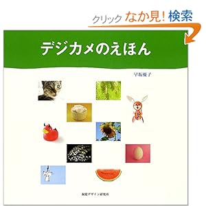 【クリックでお店のこの商品のページへ】デジカメのえほん (ハートアートシリーズ): 早坂 優子: 本