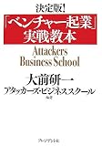 [Book]大前 研一 決定版!「ベンチャー起業」実戦教本