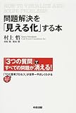 [Book]村上 悟 問題解決を「見える化」する本