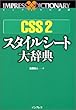 CSS2�X�^�C���V�[�g�厫�T (�C���v���X�̎��T)
