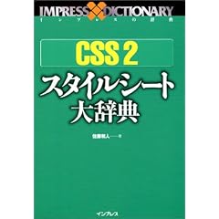 CSS2�X�^�C���V�[�g�厫�T (�C���v���X�̎��T)