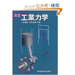 【クリックでお店のこの商品のページへ】演習 工業力学