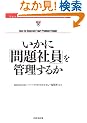 �����Ɂu���Ј��v���Ǘ����邩 (HBR�A���\���W�[�V���[�Y)