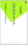 江戸のハローワーク (双葉新書) 江戸のハローワーク (双葉新書)