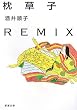 �����qREMIX (�V������)
