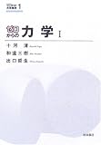 [Book]和達 三樹 ゼロからの力学 I (ゼロからの大学物理 1)