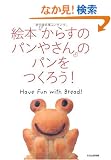 �G�{�u���炷�̃p���₳��v�̃p�������낤!�\Have Fun With Bread!