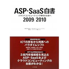 ASP�ESaaS�����q2009/2010�r�N���E�h�R���s���[�e�B���O����̎����